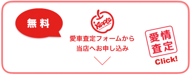 全国チェーンの車買取専門店《アップル札幌手稲店》中古車買取・無料査定申込
